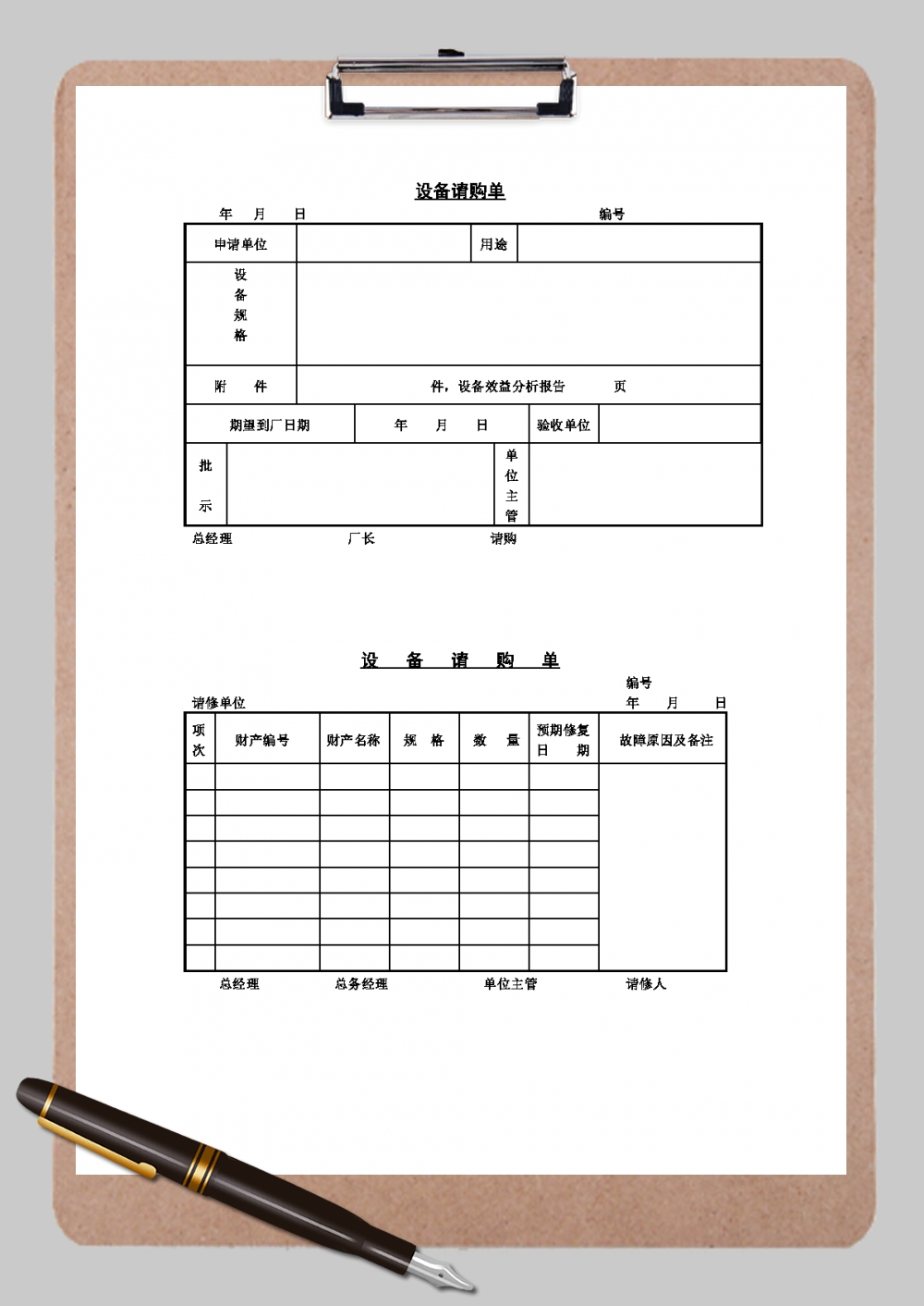 设备请购单Word模板
