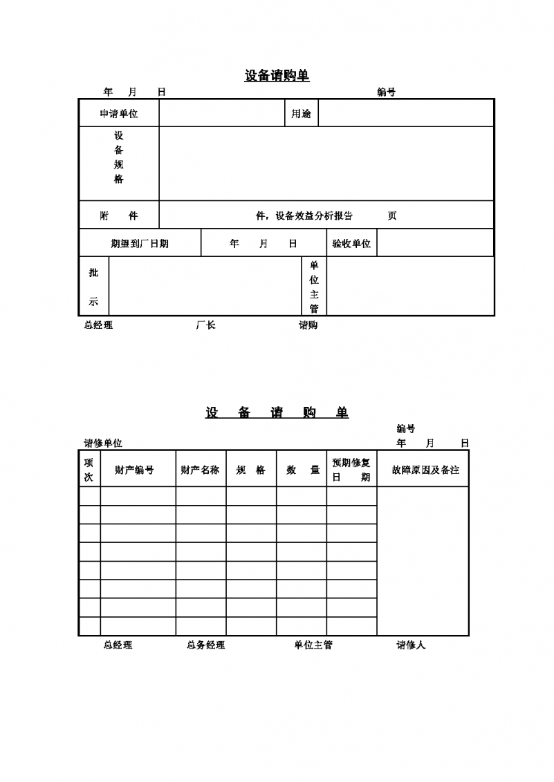 设备请购单Word模板