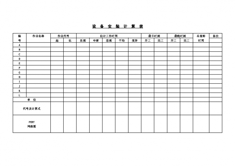 设备安装计算表Word模板