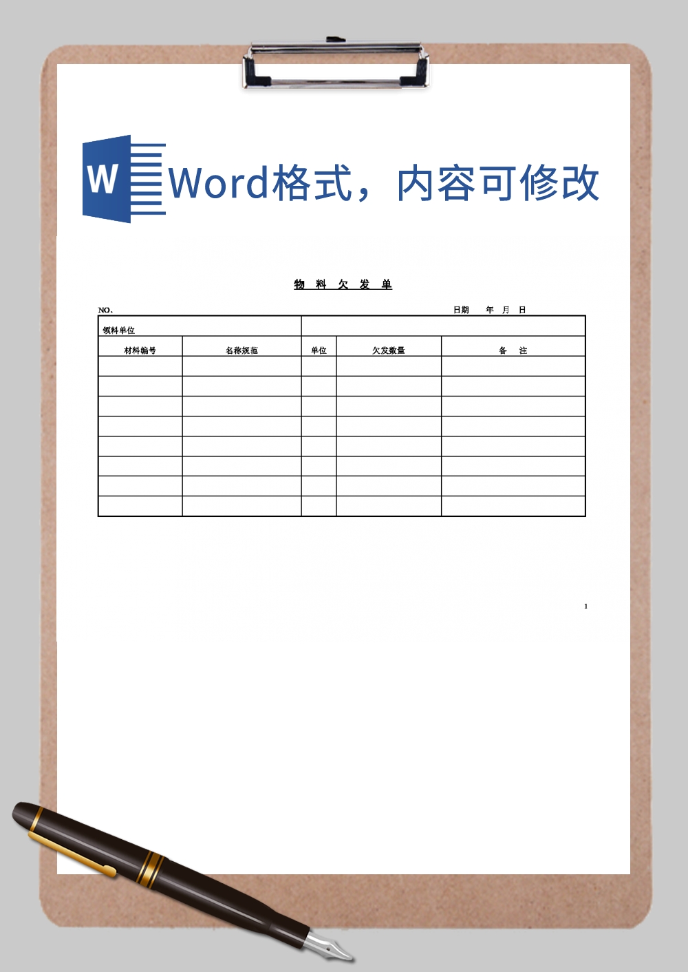 物料欠发单Word模板