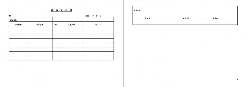 物料欠发单Word模板