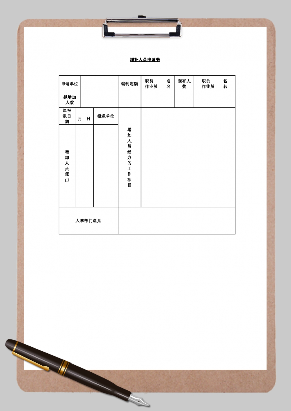 公司增补人员申请单Word模板