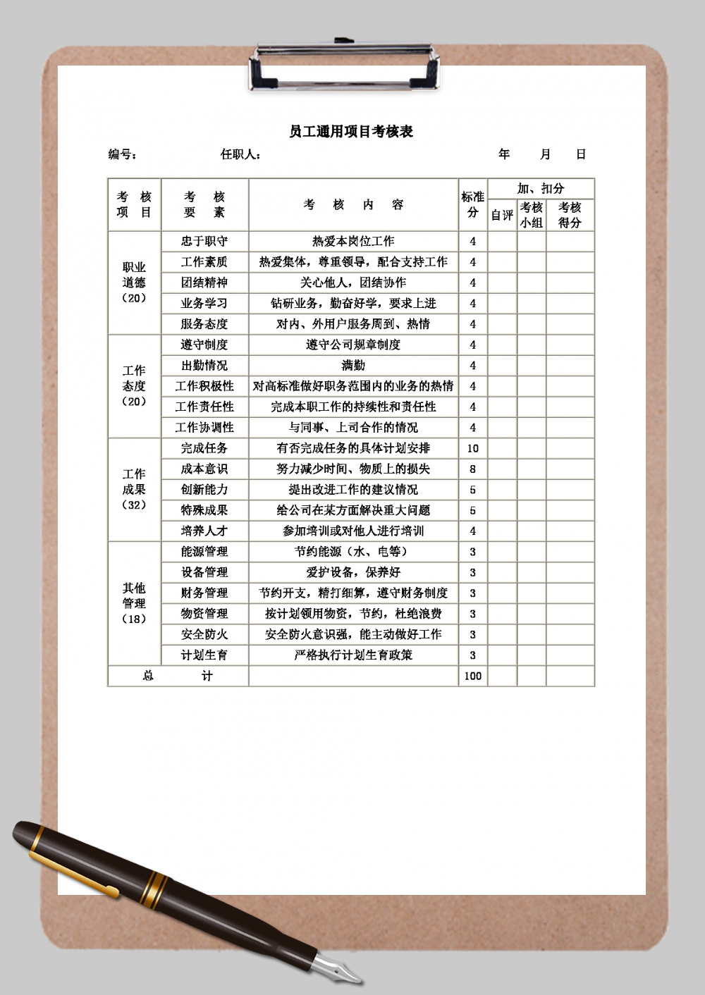 公司员工通用项目考核表Word模板