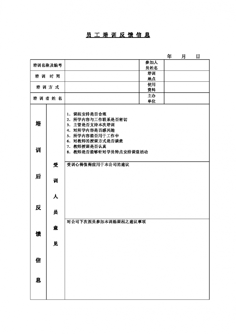 公司员工培训反馈信息Word模板