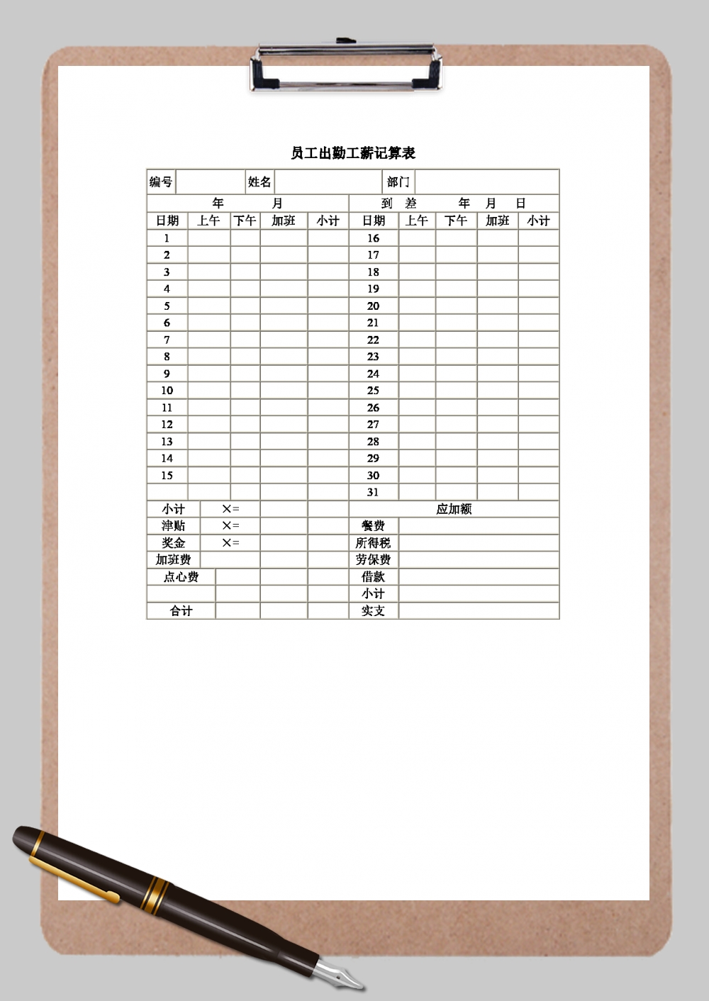 公司员工出勤工薪记算表Word模板