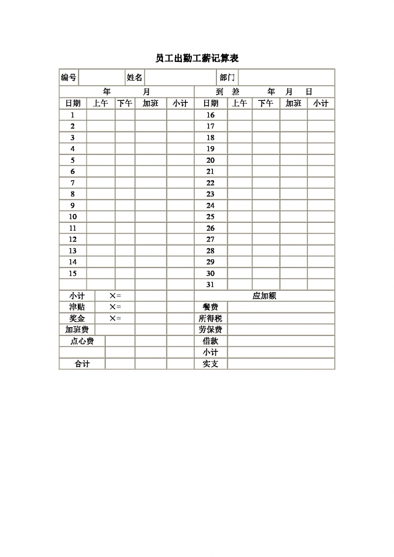 公司员工出勤工薪记算表Word模板