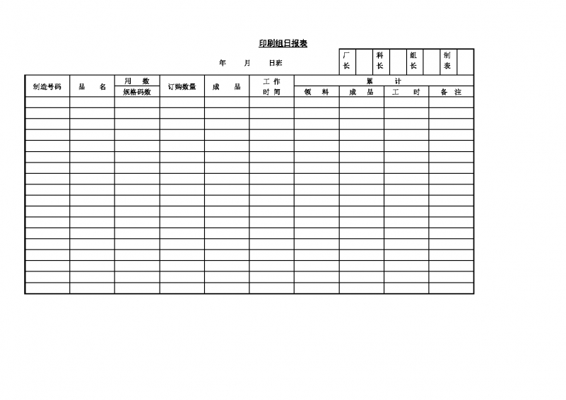 工厂印刷组日报表Word模板
