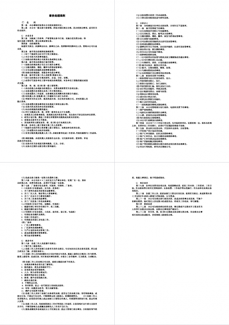 企业事物处理准则Word模板