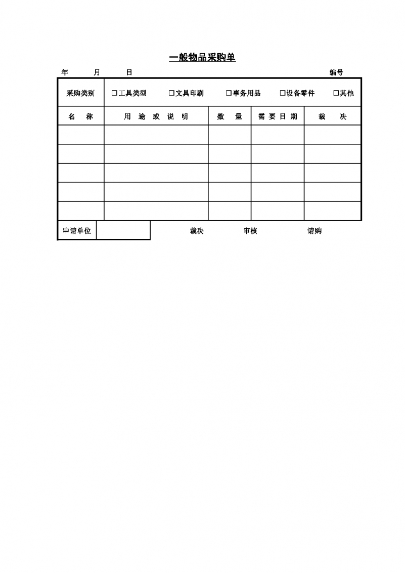 极简一般物品采购单Word模板