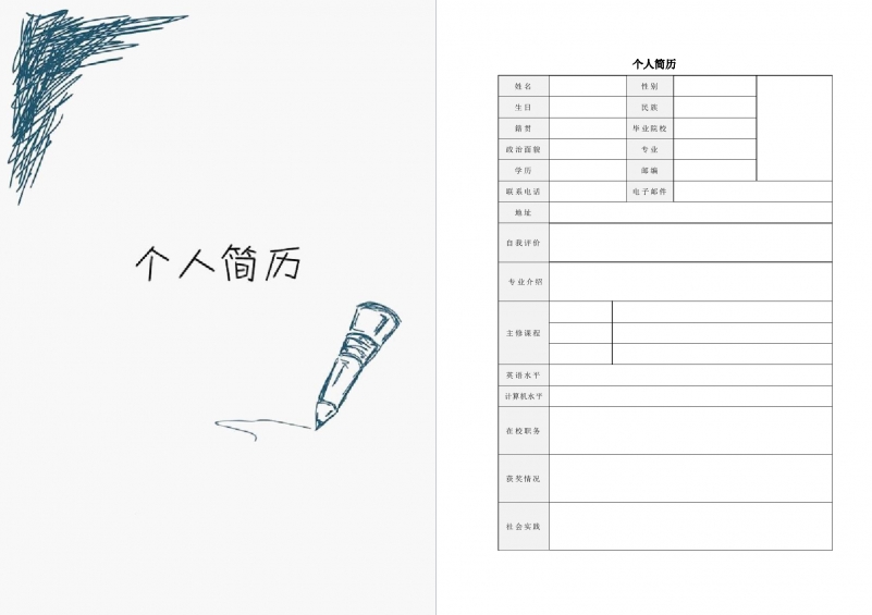 个人求职简历word空白简历模板