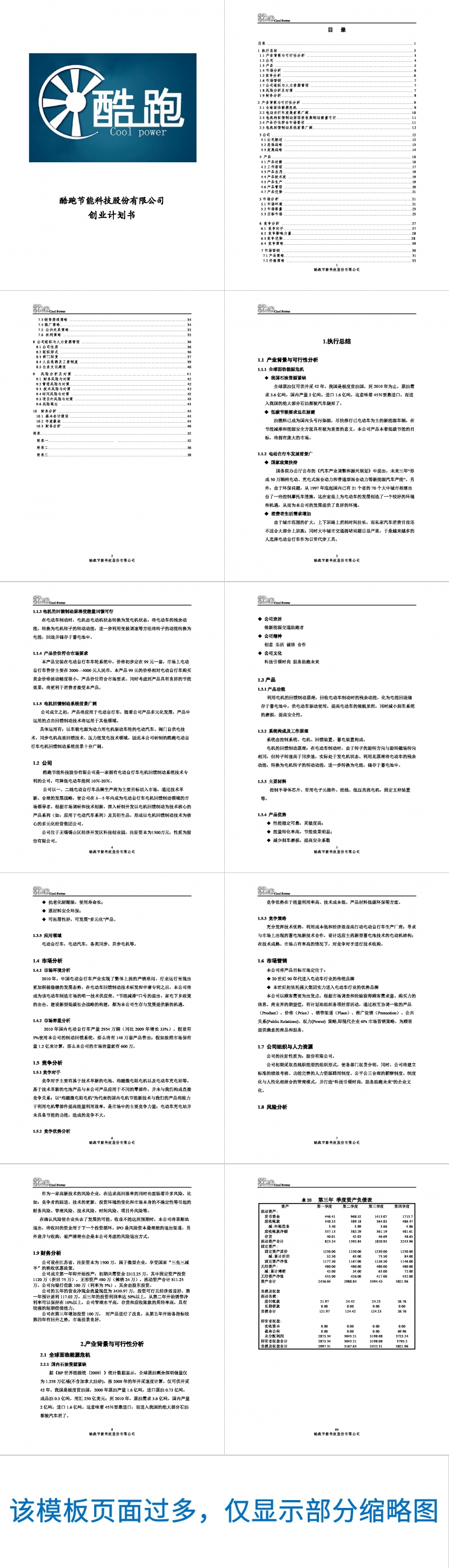 酷跑节能科技股份有限公司创业计划书.doc Word范文模板