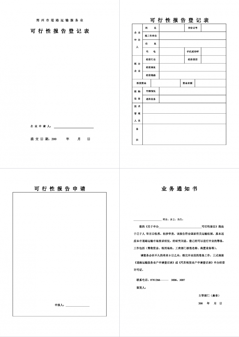 郑州市道路运输服务业.doc Word范文模板