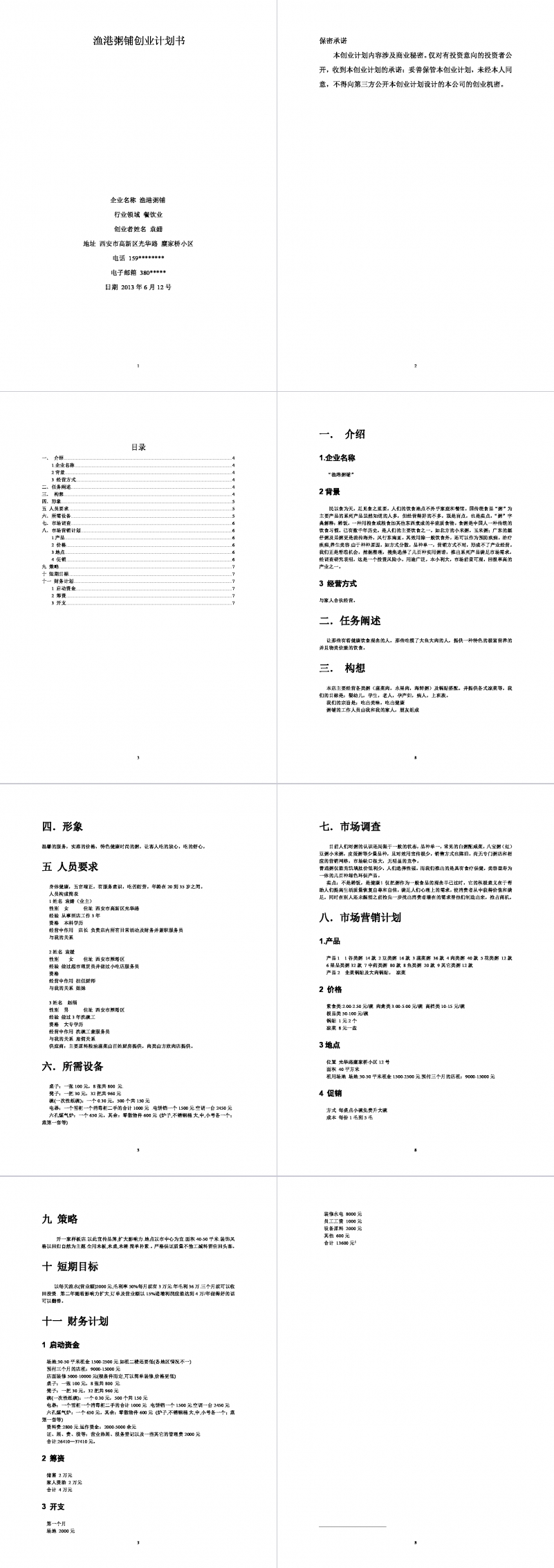 渔港粥铺创业计划书Word范文模板