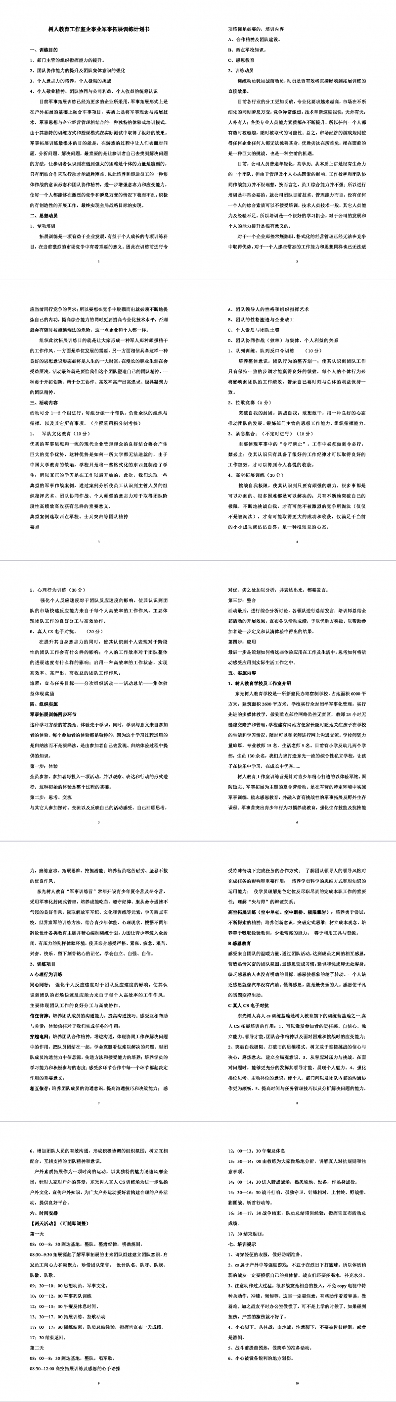 树人教育工作室军事拓展训练计划书Word范文模板