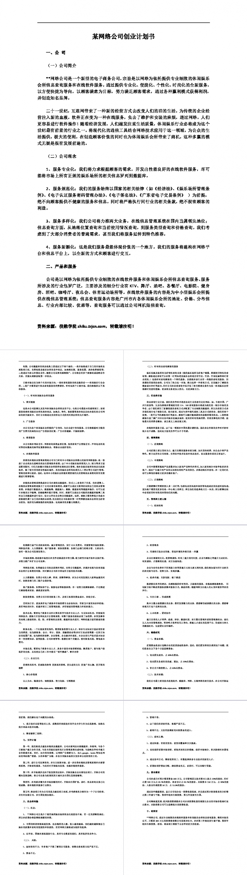 网络公司创业计划书Word范文模板