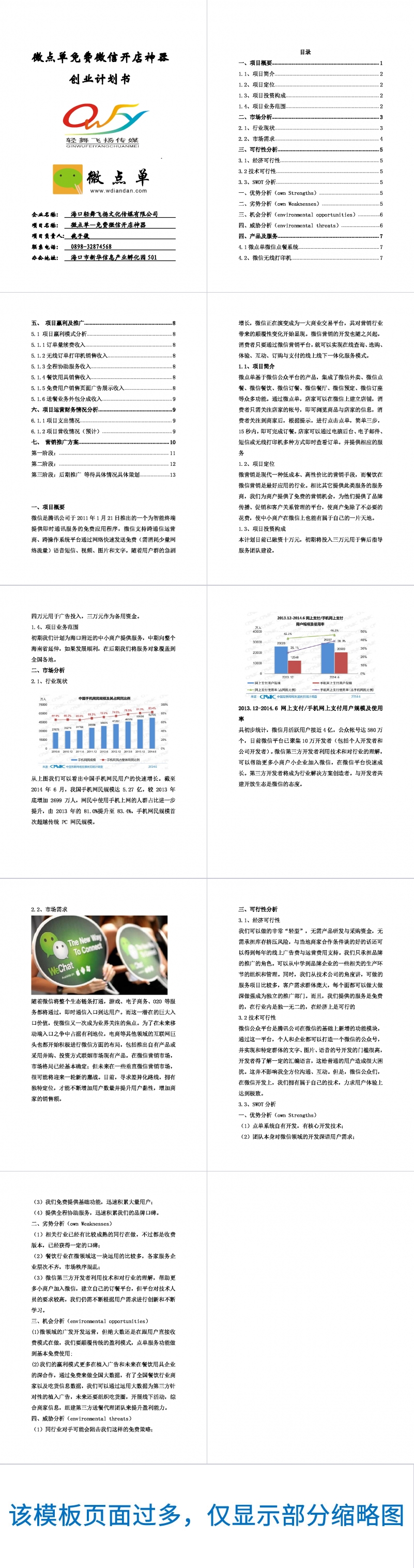 微点单免费微信开店创业计划书Word范文模板