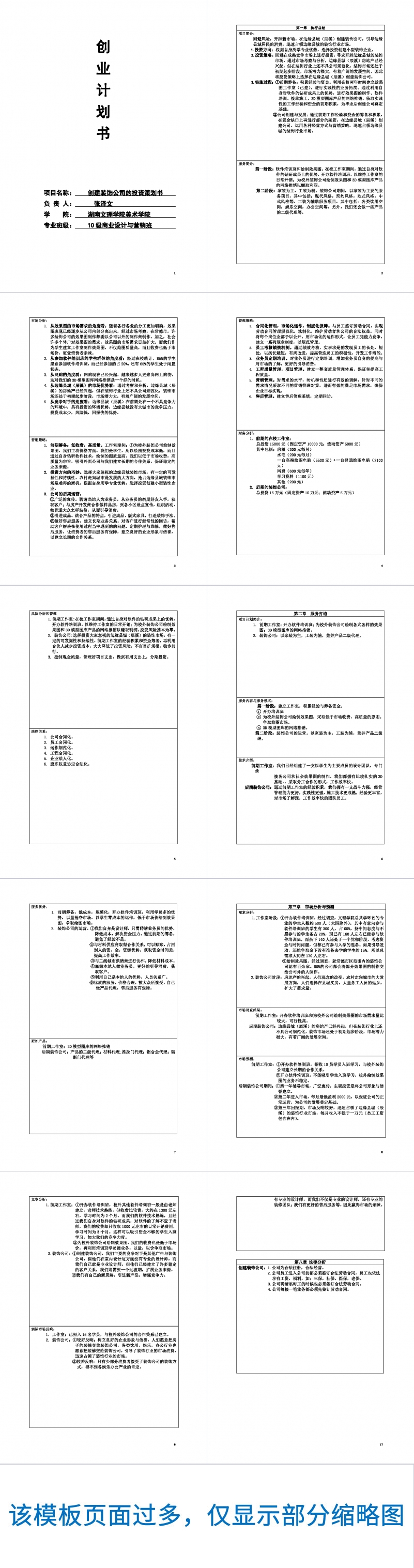 创建装饰公司的投资策划书Word范文模板