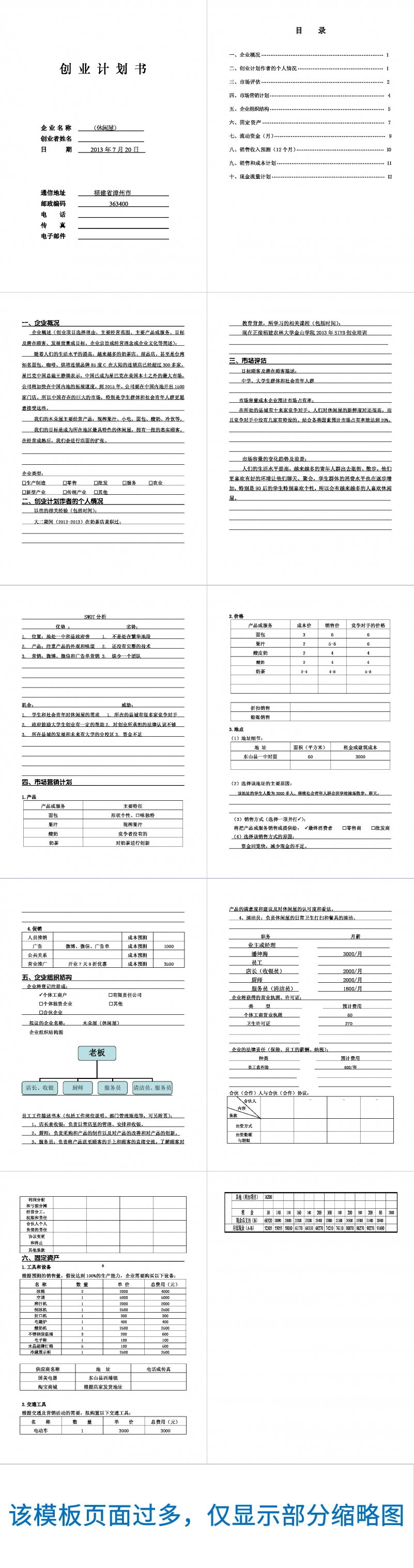 休闲屋果汁店创业计划书Word范文模板