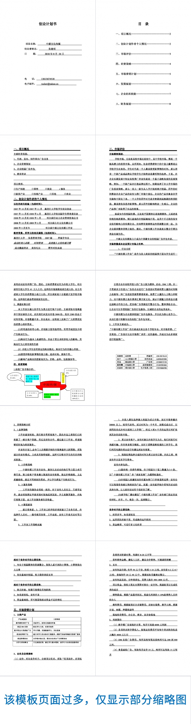 框架完整中源文化传媒创业计划书Word范文模板