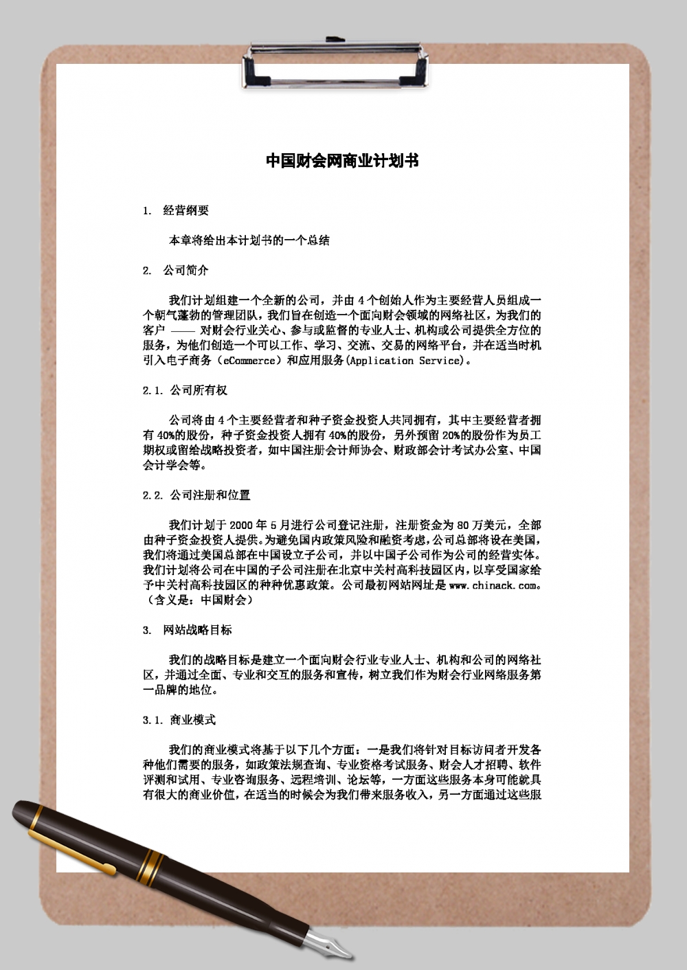 中国财会网商业计划书Word范文模板