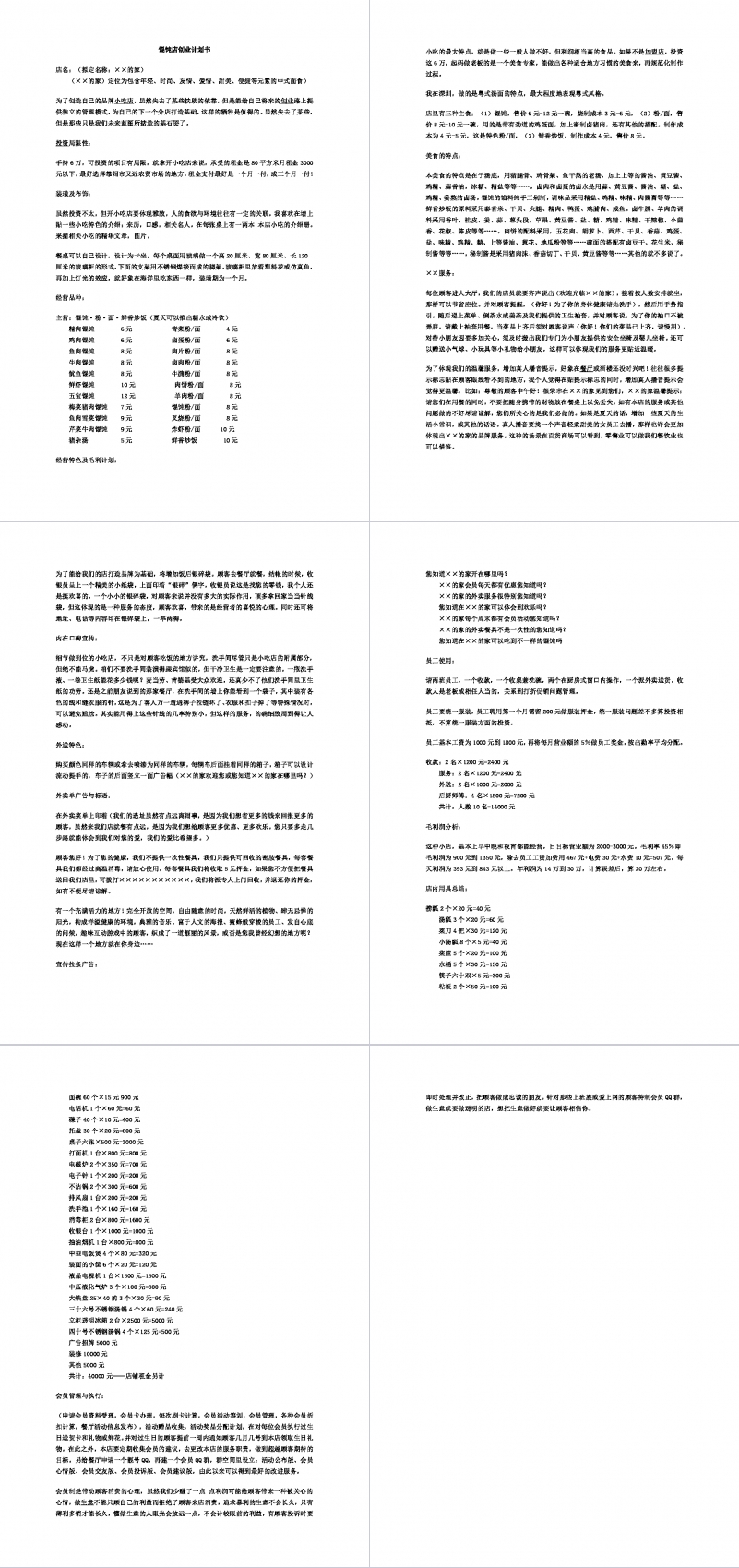 馄饨店创业计划书Word范文模板