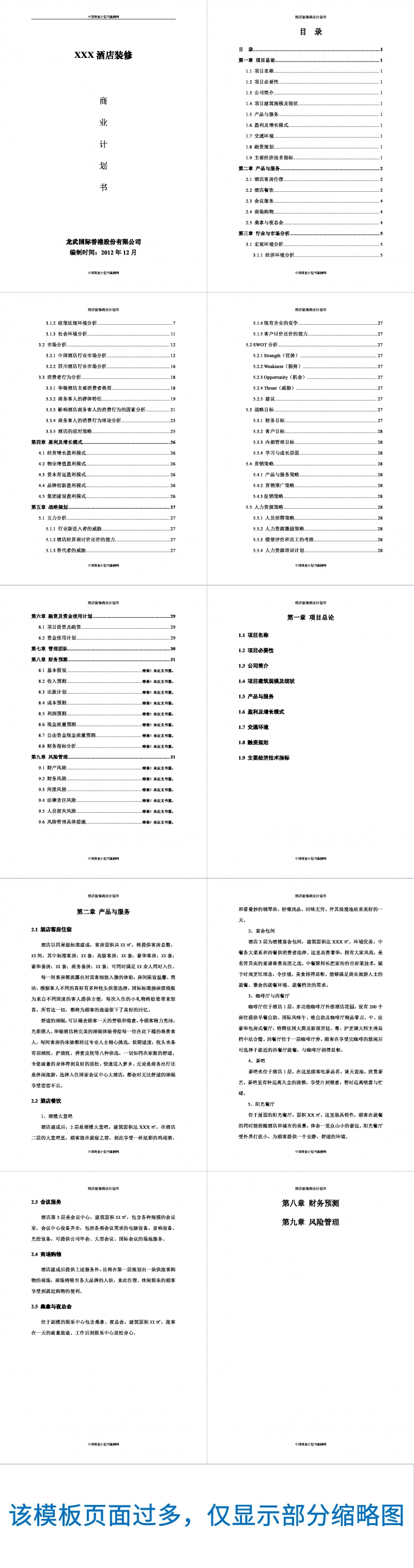 酒店融资计划书Word范文模板