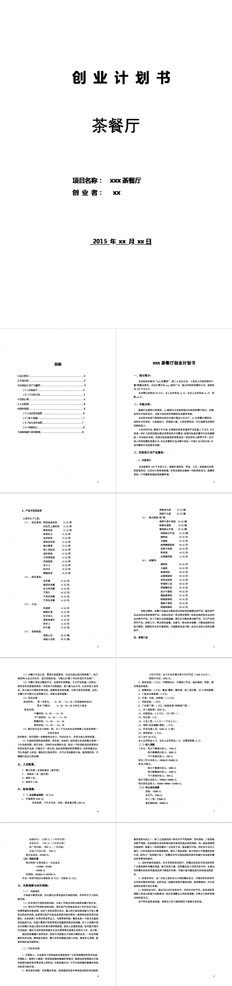 茶餐厅快餐馆创业计划书Word范文模板
