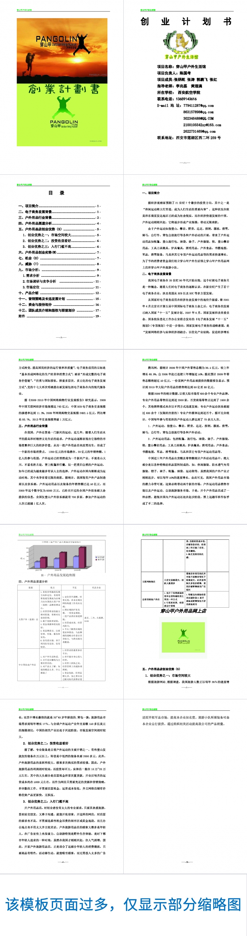 穿山甲户外生活馆创业计划书Word范文模板