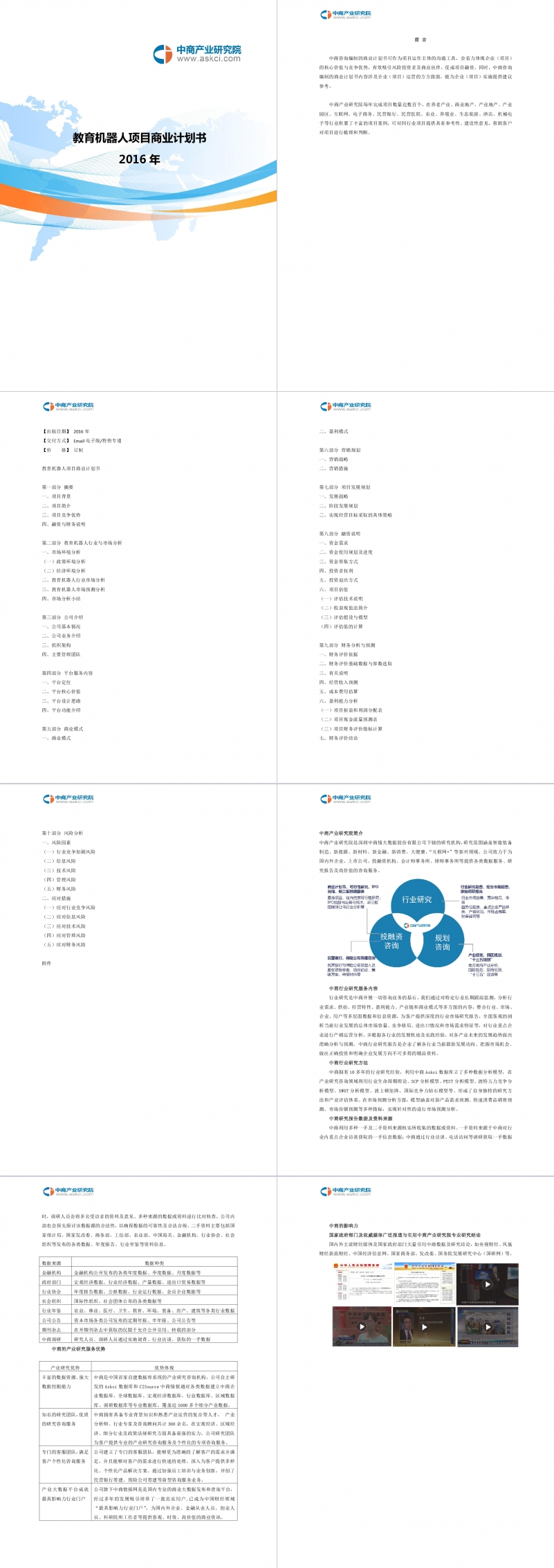 教育机器人项目商业计划书Word范文模板