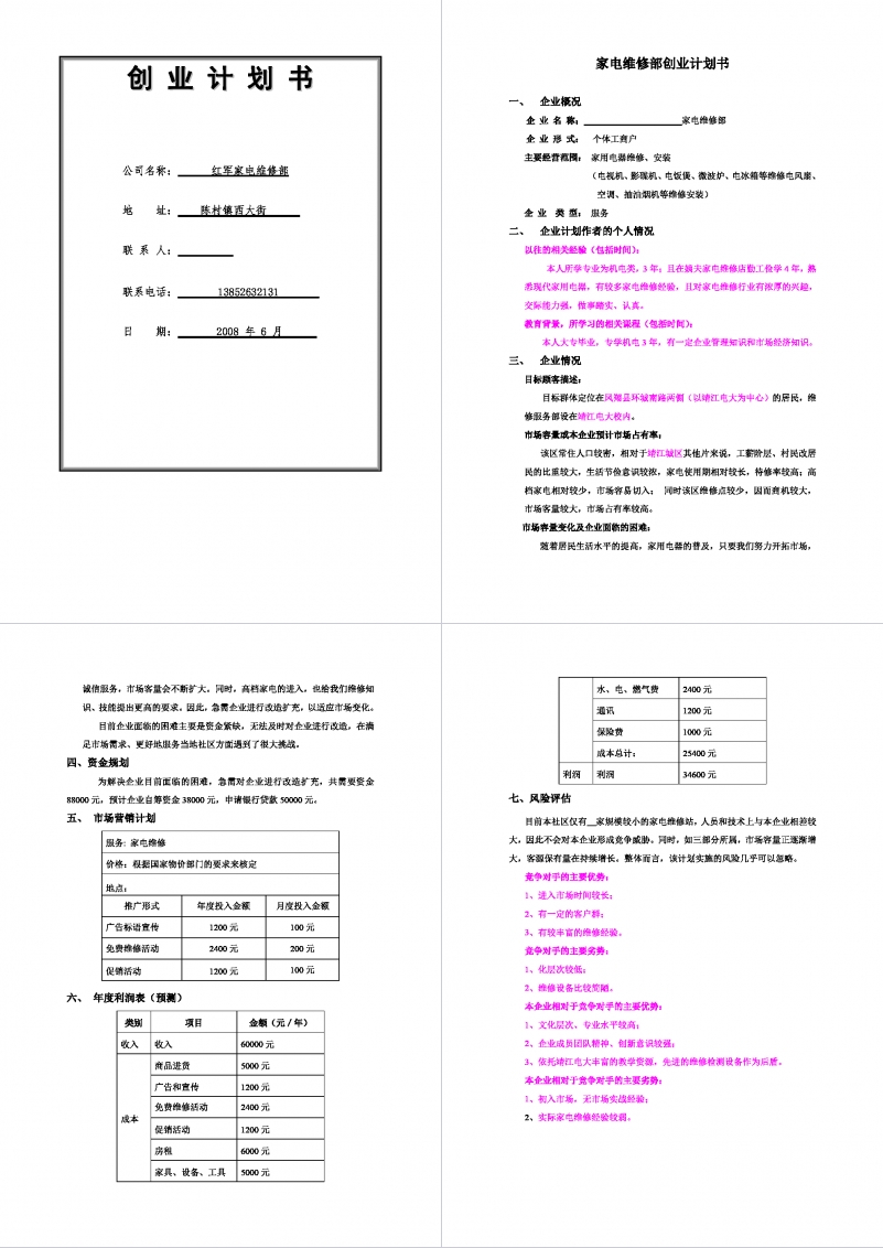 家电维修部创业计划书Word范文模板