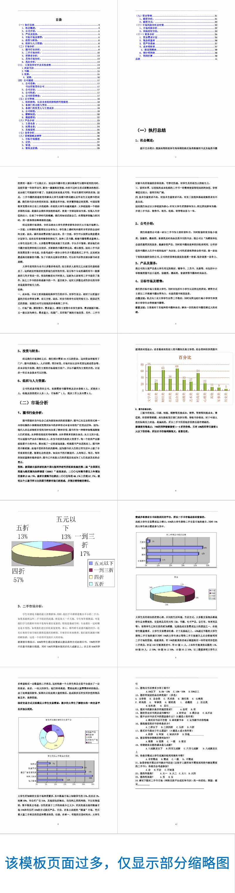 旧书租赁买卖创业计划书Word范文模板