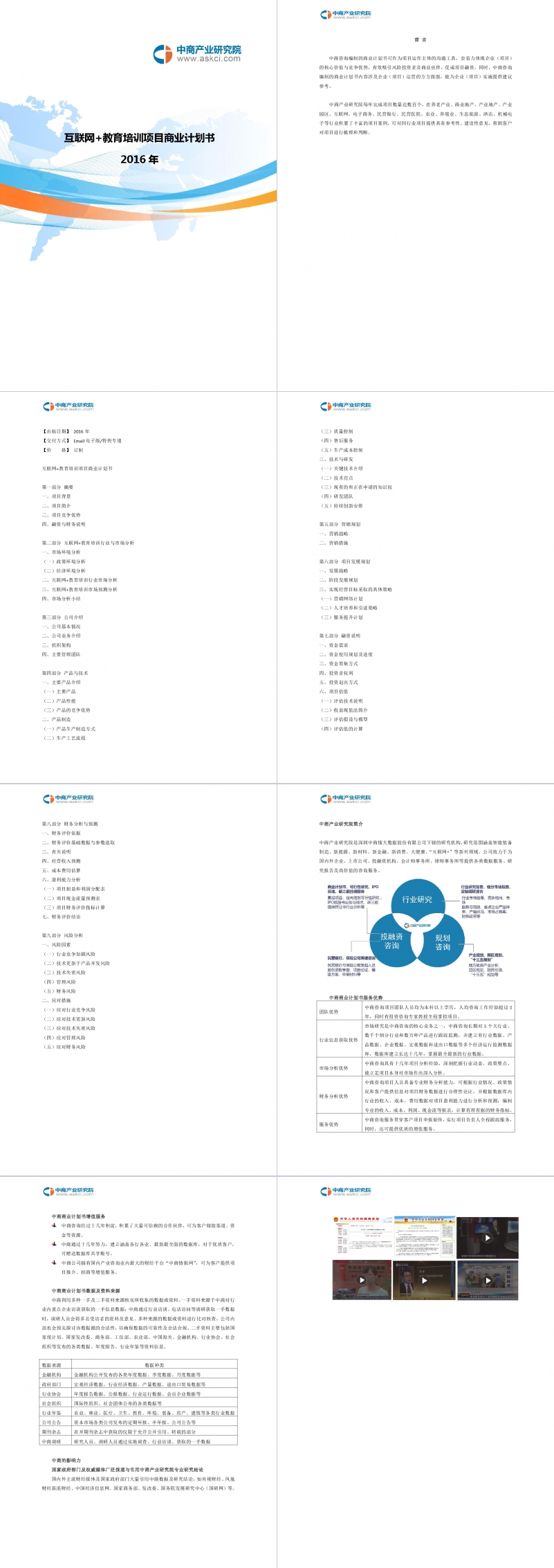 互联网教育培训项目商业计划书Word范文模板