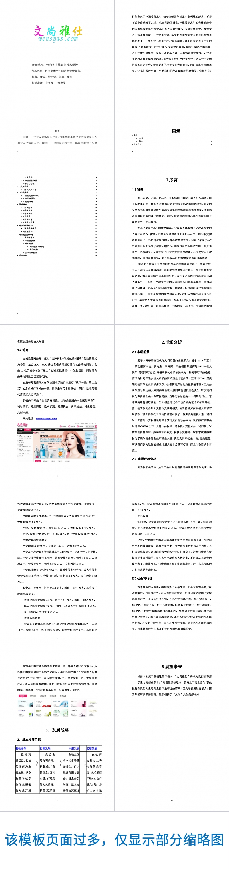 文尚雅仕网站创业计划书Word范文模板