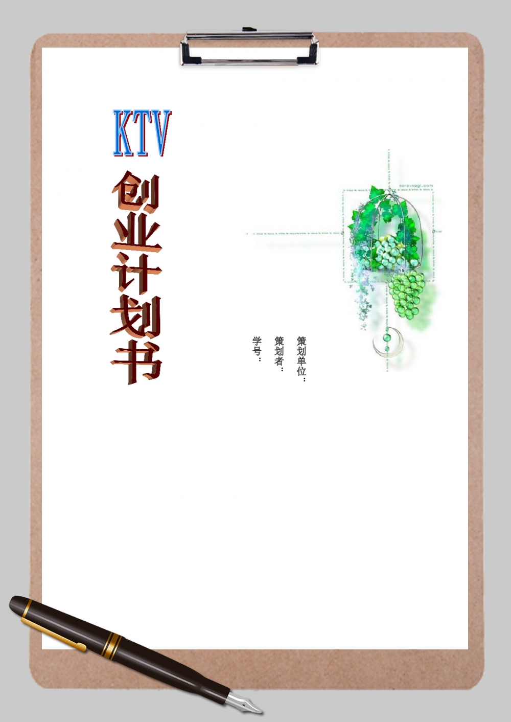 ktv创业计划书Word范文模板