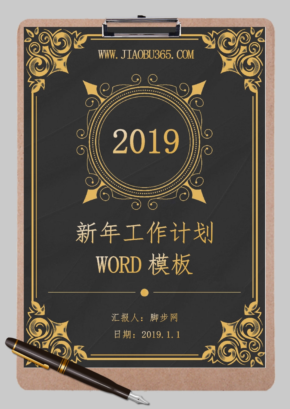 2019黑金新年工作计划Word范文模板