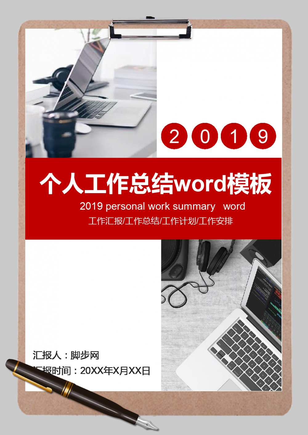 2019红色大气个人工作总结Word范文模板