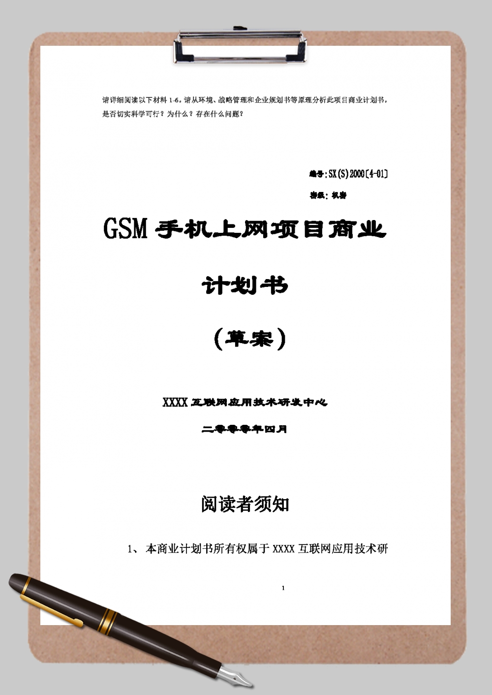 GSM手机上网项目商业计划书草案Word范文模板