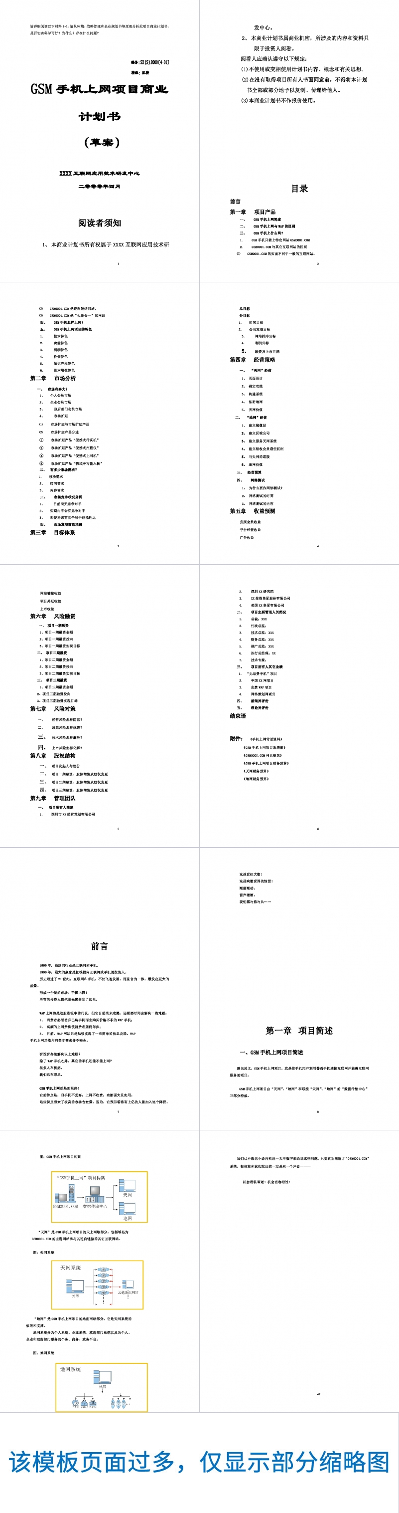 GSM手机上网项目商业计划书草案Word范文模板