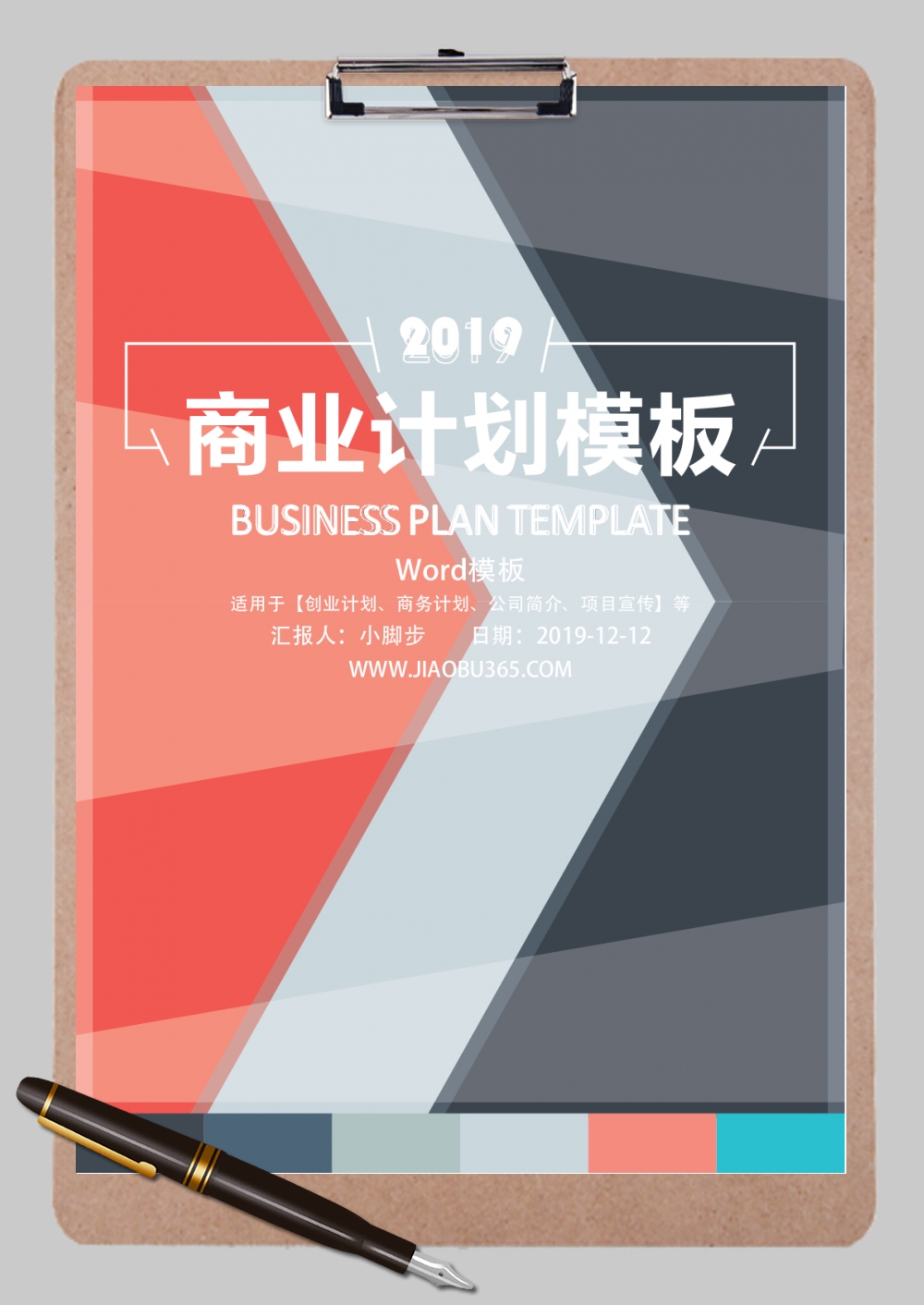 2019小清新商业计划Word范文模板