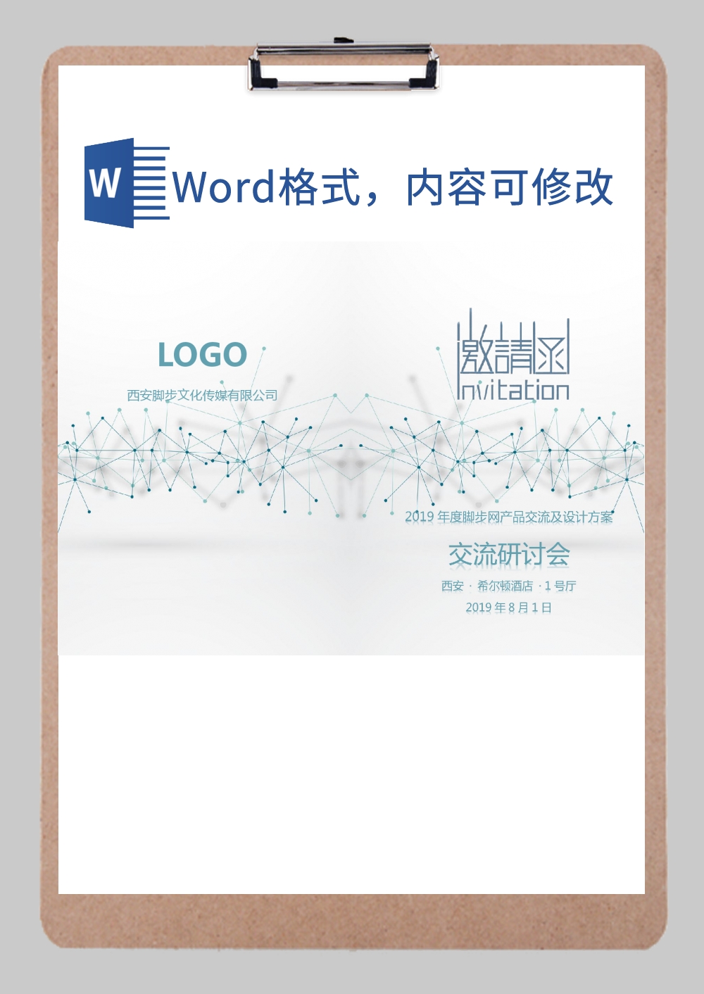 研讨会邀请函word模板