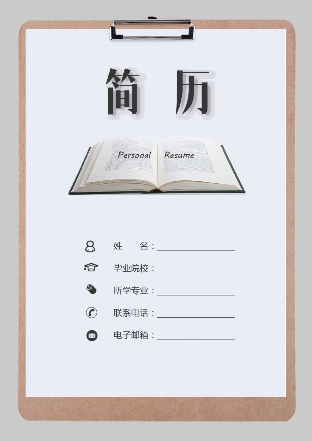 简约风教师简历Word模板