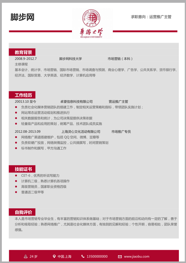 华侨大学毕业生简历模板YX021