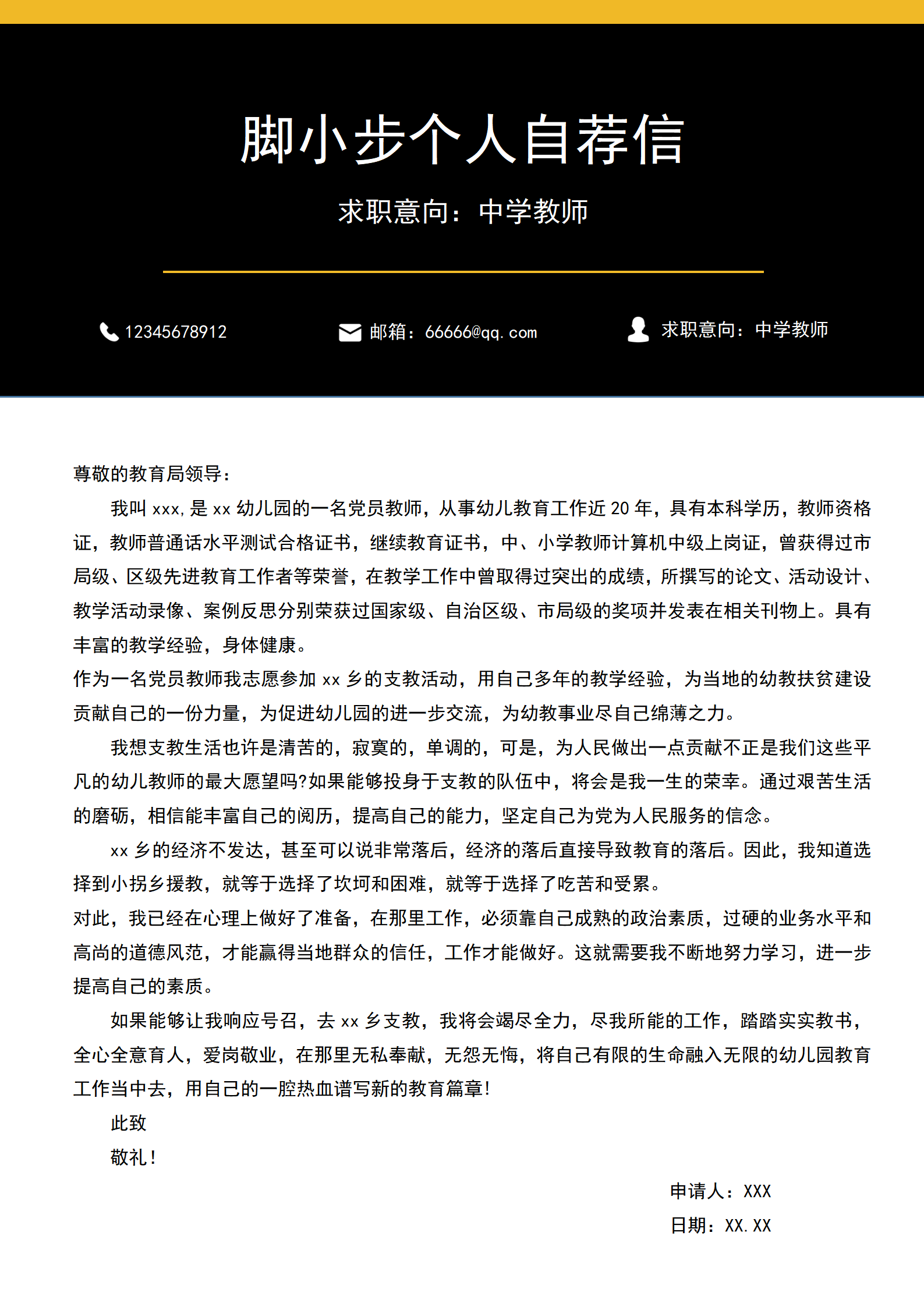 创意黑白教师求职自荐信word模板