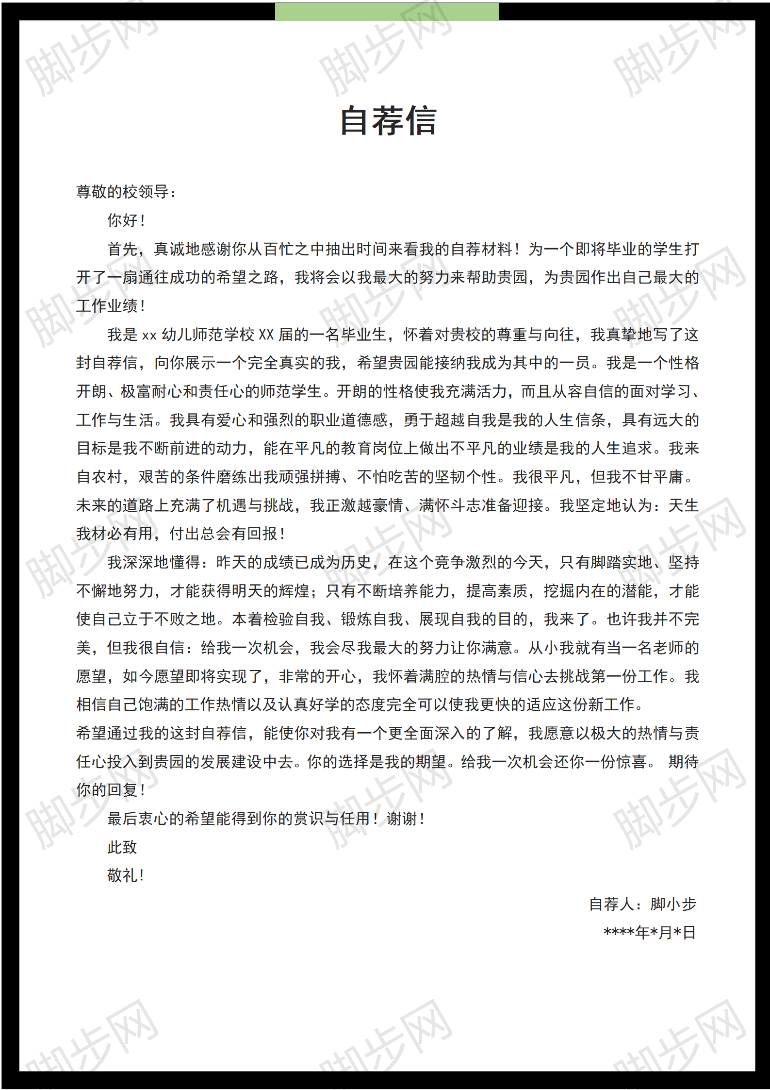 教师自我评价自荐信Word